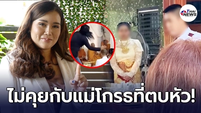 แม่ตำรวจแต่งงานซ้อน เปิดใจ ลูกชายกลับบ้าน แต่ไม่ยอมคุยด้วย โกรธที่ไปตบหัว แม่ตำรวจแต่งงานซ้อน เปิดใจ ลูกชายกลับบ้าน แต่ไม่ยอมคุยด้วย โกรธที่ไปตบหัว