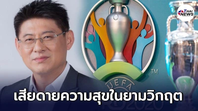 สรยุทธ บ่นเสียดายไม่มีช่องไหนในไทยถ่ายฟุตบอลยูโร ให้ ปชช.มีความสุขเล็กๆ