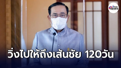 นายกฯ ขอทุกฝ่ายทำงานเต็มที่ ตอกย้ำเป้าหมายเปิดประเทศภายใน120 วันให้ได้