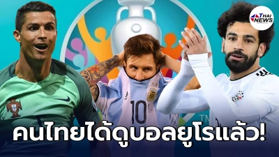 คนไทยเฮเลยดังๆ NBT ใจถึงถ่ายทอดสด ฟุตบอลยูโร 2020 ให้ดูฟรีๆ ทุกแมตช์