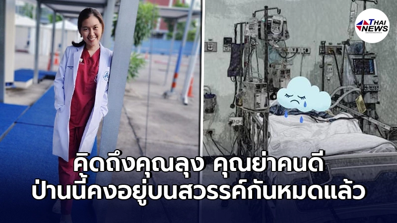 หมอเล่าเรื่องราว 2 ผู้ป่วยระยะสุดท้าย และเป็นเรื่องให้เธอจำไปตลอดชีวิต หมอเล่าเรื่องราว 2 ผู้ป่วยระยะสุดท้าย และเป็นเรื่องให้เธอจำไปตลอดชีวิต