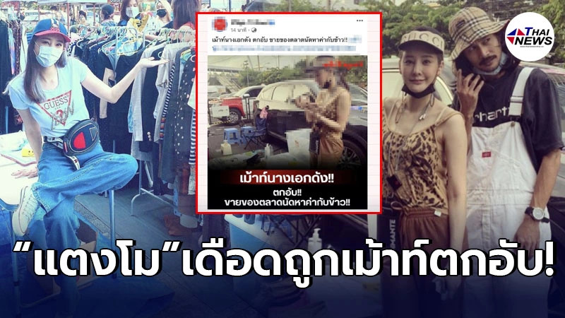 “แตงโม นิดา” เดือด ถูกเม้าท์ตกอับ ต้องขายของกลางตลาด หาค่ากับข้าว