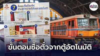 การรถไฟแห่งประเทศไทยเผย 7 ขั้นตอนซื้อตั๋วผ่านตู้อัตโนมัติ เริ่ม 25 มิ.ย.