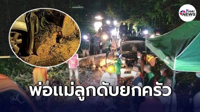 ครอบครัวนักธุรกิจ ขับฝ่าพายุฝนถนนอุ้มผาง โดนต้นไม้ใหญ่ล้มทับรถ ดับยกครัว