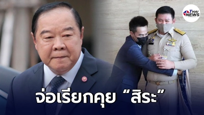 บิ๊กป้อมจ่อเรียกเคลียร์ "สิระ" ปมพาลุงพลเข้าสภา ตอบเรื่องลงโทษ บิ๊กป้อมจ่อเรียกเคลียร์ "สิระ" ปมพาลุงพลเข้าสภา ตอบเรื่องลงโทษ