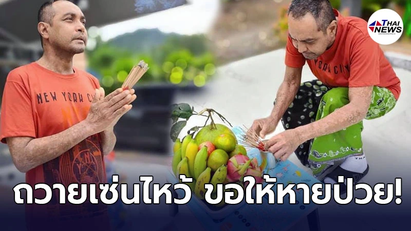 เมฆ วินัย ถวายเครื่องเซ่นไหว้ ดวงวิญญาณบรรพบุรุษ ขอให้หายป่วยในวันเกิด เมฆ วินัย ถวายเครื่องเซ่นไหว้ ดวงวิญญาณบรรพบุรุษ ขอให้หายป่วยในวันเกิด