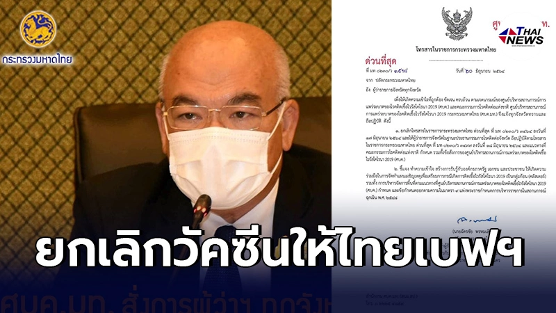 ปลัดมหาดไทย สั่งด่วนที่สุด ยกเลิกหนังสือจัดสรรวัคซีนโควิด ให้ไทยเบฟฯ