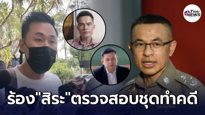 ทนายตั้ม งัด ผบ.ตร ร้อง สิระ ตรวจสอบ จนท. ชุดทำคดีลุงพล ไม่ถูกต้องในทุกๆ ทนายตั้ม งัด ผบ.ตร ร้อง สิระ ตรวจสอบ จนท. ชุดทำคดีลุงพล ไม่ถูกต้องในทุกๆ