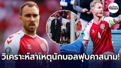 เพจหมอดังวิเคราะห์สรุปได้ 9 ปัจจัย สาเหตุ คริสเตียน อีริคเซน ฟุบคาสนาม