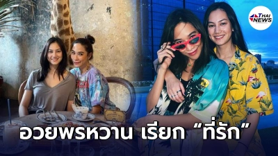 พลอย เฌอมาลย์ อวยพรสุดหวานวันเกิด คลอดีน นักแสดงรุ่นน้อง เรียก"ที่รัก" พลอย เฌอมาลย์ อวยพรสุดหวานวันเกิด คลอดีน นักแสดงรุ่นน้อง เรียก"ที่รัก"