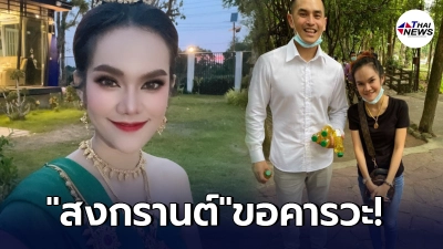 สงกรานต์ ยังต้องขอถ่ายรูป แม่น้ำหนึ่ง พร้อมบอกขอคารวะเจ้าแม่