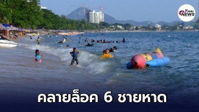 คนชลบุรีเฮ คลายล็อค 6 ชายหาด ลงเล่นน้ำได้ เช็คเลยมีหาดไหนบ้าง