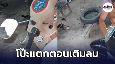 สาวไปเปลี่ยนแบตจยย. โดนเรียก 1 พันแถมมารู้ทีหลังแอบขโมยยางรถไปใส่คันอื่น สาวไปเปลี่ยนแบตจยย. โดนเรียก 1 พันแถมมารู้ทีหลังแอบขโมยยางรถไปใส่คันอื่น