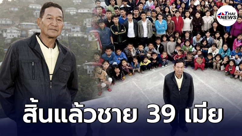 สิ้น ไซออนา ชานา ชายอินเดีย ผู้มีเมีย 39 คน ลูก 94 คน ครอบครัวใหญ่ที่สุดในโลก สิ้น ไซออนา ชานา ชายอินเดีย ผู้มีเมีย 39 คน ลูก 94 คน ครอบครัวใหญ่ที่สุดในโลก