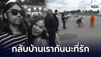 แฟนสาว ตุ้ย เพลย์กราวด์ ทำพิธีเชิญดวงวิญญาณคนรักกลับบ้าน