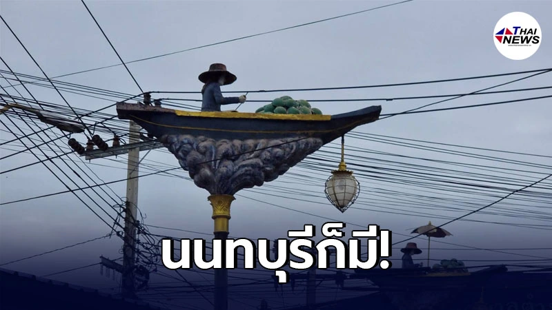 โผล่อีก เสาไฟแม่ค้าพายเรือถูกทิ้งร้างกว่า 10 ปี คนนนเผย เคยเปิดแค่วันเดียว โผล่อีก เสาไฟแม่ค้าพายเรือถูกทิ้งร้างกว่า 10 ปี คนนนเผย เคยเปิดแค่วันเดียว