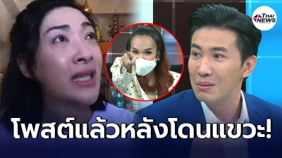 เปิดโพสต์ล่าสุด เฟี้ยวฟ้าว หลัง กรรชัย แขวะกลางรายการ เห็นหัวหมูเป็นพญานาค