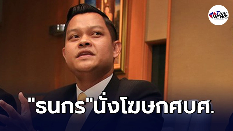 "พล.อ.ประยุทธ์ "เซ็นเเต่งตั้ง"ธนกร" นั่งโฆษกศบศ. "พล.อ.ประยุทธ์ "เซ็นเเต่งตั้ง"ธนกร" นั่งโฆษกศบศ.