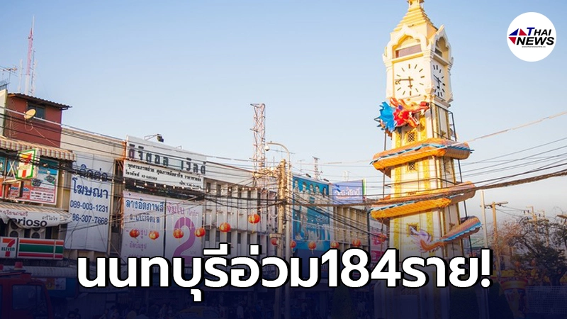"นนทบุรี"อ่วมอีก ล่าสุดวันนี้ ติดเชื้อโควิด 184 ราย ใครบ้างมีคำตอบ "นนทบุรี"อ่วมอีก ล่าสุดวันนี้ ติดเชื้อโควิด 184 ราย ใครบ้างมีคำตอบ