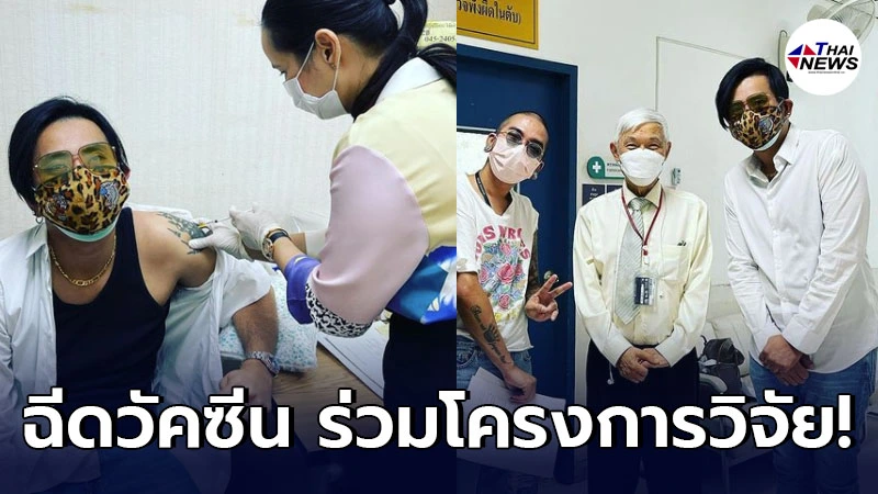 บอล เชิญยิ้ม เข้าฉีดวัคซีน ร่วมโครงการวิจัยกับ หมอยง หลังหายโควิด-19 บอล เชิญยิ้ม เข้าฉีดวัคซีน ร่วมโครงการวิจัยกับ หมอยง หลังหายโควิด-19