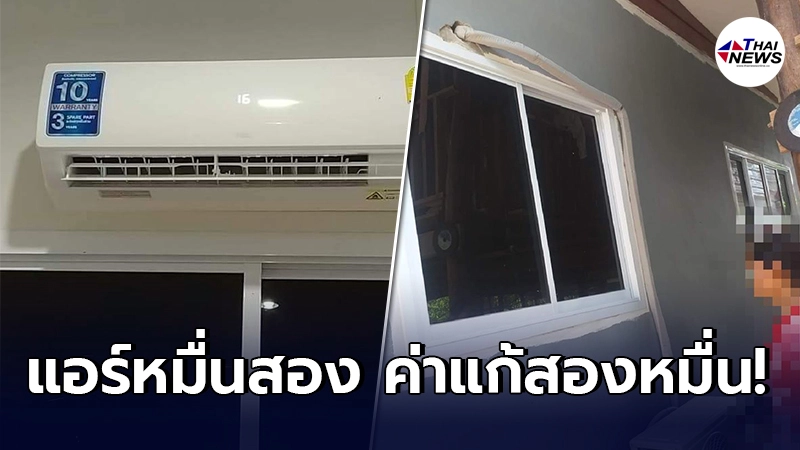 สาวเหงื่อตก ช่างคิดค่าแอร์ 12,000 พร้อมติดตั้ง พอเห็นผลงาน ถึงกับหน้าหงาย
