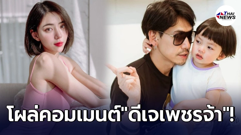 เปิดโพสต์ นิวเคลียร์ โผล่คอมเมนต์หาสามี ดีเจเพชรจ้า เมื่อ2วันก่อน เปิดโพสต์ นิวเคลียร์ โผล่คอมเมนต์หาสามี ดีเจเพชรจ้า เมื่อ2วันก่อน