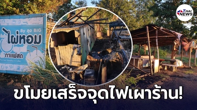 โจรแสบ บุกขโมยของในร้านน้ำปั่น ก่อนจากวางเพลิงวอดทั้งหลัง