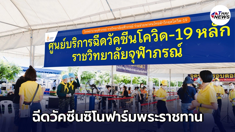 ราชวิทยาลัยจุฬาภรณ์ เตรียมฉีดวัคซีนซิโนฟาร์มพระราชทาน แก่ผู้พิการ ราชวิทยาลัยจุฬาภรณ์ เตรียมฉีดวัคซีนซิโนฟาร์มพระราชทาน แก่ผู้พิการ