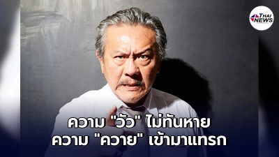 "ชูวิทย์"อัดรัฐบาล ให้มันดีสักเรื่องจะได้ไหม? หรือไม่ก็ไปที่ชอบที่ชอบ "ชูวิทย์"อัดรัฐบาล ให้มันดีสักเรื่องจะได้ไหม? หรือไม่ก็ไปที่ชอบที่ชอบ