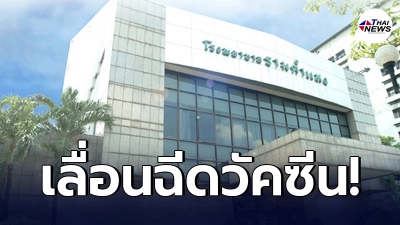 รพ.รามคำแหง ประกาศเลื่อนฉีดวัคซีนโควิด คนที่ลงทะเบียน 7-13 มิ.ย. รพ.รามคำแหง ประกาศเลื่อนฉีดวัคซีนโควิด คนที่ลงทะเบียน 7-13 มิ.ย.