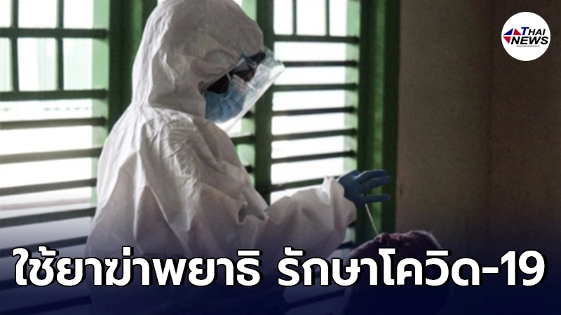 โรงพยาบาลอินโดนีเซีย เล็งทดลองใช้ ยาฆ่าพยาธิ รักษาโรคโควิด-19 โรงพยาบาลอินโดนีเซีย เล็งทดลองใช้ ยาฆ่าพยาธิ รักษาโรคโควิด-19
