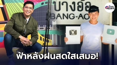 หนุ่ม คงกะพัน ซุ่มเงียบทำช่องยูทูปจนได้โล่ห์เงิน หลังโดนสั่งปลด