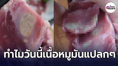 อวสานอาหารเช้า สาวซื้อเนื้อหมูร้านประจำเจอของแถมหนองแทบทั้งก้อน