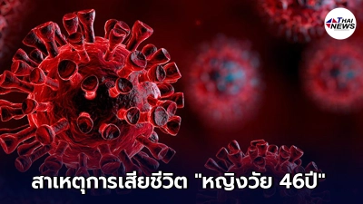 ผลชันสูตรการเสียชีวิต หญิงวัย 46ปี หลังฉีดวัคซีนโควิด