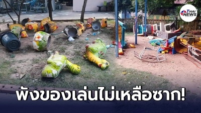 ชาวเน็ตวิจารณ์เละ คนใจดำบุกทำลายของเล่นภายในโรงเรียน