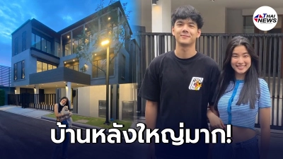 "นิกกี้ ณฉัตร" ควง "ก้อย" เปิดตัวบ้านหลังใหม่ ใหญ่เบิ้มมูลค่า 40 ล้าน! "นิกกี้ ณฉัตร" ควง "ก้อย" เปิดตัวบ้านหลังใหม่ ใหญ่เบิ้มมูลค่า 40 ล้าน!