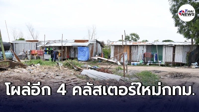 โผล่อีก 4คลัสเตอร์ใหม่กทม.กระจายเเต่ละเขต เป็นเเคมป์คนงานล้วนๆ โผล่อีก 4คลัสเตอร์ใหม่กทม.กระจายเเต่ละเขต เป็นเเคมป์คนงานล้วนๆ