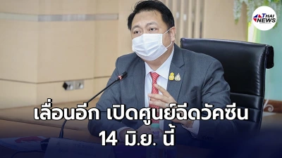 สุชาติ ชมกลิ่น สั่งด่วนเปลี่ยนวันเปิดศูนย์ฉีดวัคซีนเป็น 14 มิ.ย.นี้ สุชาติ ชมกลิ่น สั่งด่วนเปลี่ยนวันเปิดศูนย์ฉีดวัคซีนเป็น 14 มิ.ย.นี้