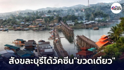 ส.ส.กาญจนบุรี ยอมรับ อ.สังขละบุรี ได้รับวัคซีนแค่ 1 ขวด พร้อมบอกสาเหตุ