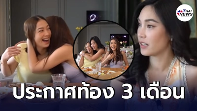 แป้ง อรจิรา ทำ เมย์  พิชญ์นาฎ ตกใจหนัก หลังประกาศว่าท้อง 3 เดือน