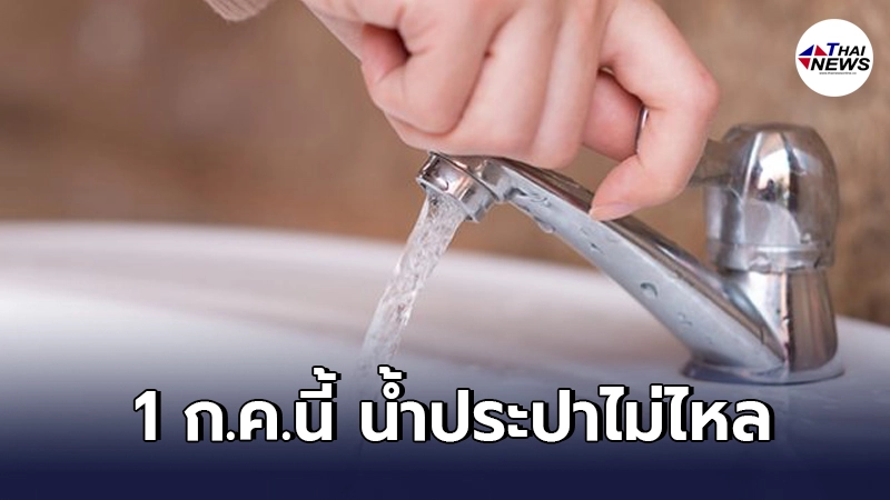 การประปานครหลวง แจ้งพื้นที่น้ำไม่ไหลชั่วคราว 1 ก.ค. 64 นี้ การประปานครหลวง แจ้งพื้นที่น้ำไม่ไหลชั่วคราว 1 ก.ค. 64 นี้
