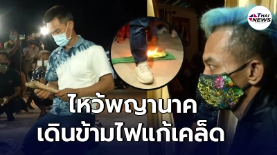 ลุงพล จุดธูป 16 ดอก ไหว้พญานาค ปู่มหามุนีโผล่จุดไฟเผาผ้า ให้ข้ามแก้เคล็ด