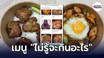 หนุ่มเกิดหิวกลางดึก เปิดแอพสั่งอาหาร เจอเมนูวัดใจ "ไม่รู้จะกินอะไร" หนุ่มเกิดหิวกลางดึก เปิดแอพสั่งอาหาร เจอเมนูวัดใจ "ไม่รู้จะกินอะไร"