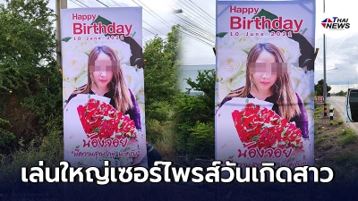 หนุ่มเล่นใหญ่ ติดป้ายริมถนนเซอร์ไพรส์วันเกิดสาว ทั่ว อ.สองพี่น้อง