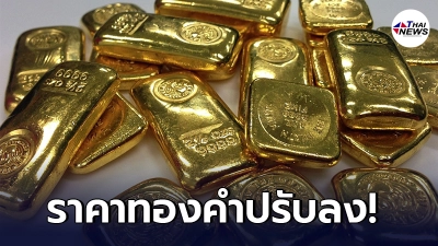 เช็กทองคำล่าสุดวันนี้พุธที่ 2 มิถุนายน 2564 ประกาศครั้งที่ 1 ปรับลงฮวบ