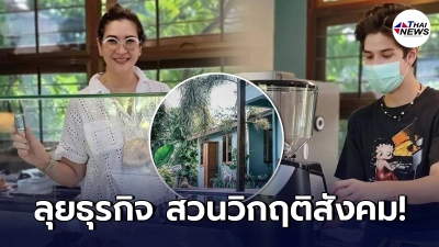 หมิว ลลิตา ลุยธุรกิจ เปิดโรงแรมและร้านเบเกอร์รี่ สวนกระแสสังคมวิกฤติ หมิว ลลิตา ลุยธุรกิจ เปิดโรงแรมและร้านเบเกอร์รี่ สวนกระแสสังคมวิกฤติ