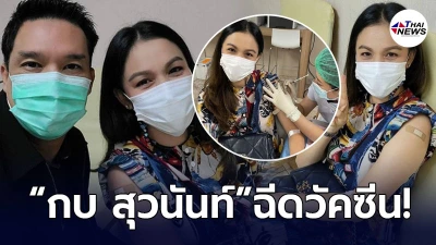 กบ สุวนันท์ ควงแขนสามี บรู๊ค ดนุพร เข้าฉีดวัคซีน แอสตร้าเซเนก้า กบ สุวนันท์ ควงแขนสามี บรู๊ค ดนุพร เข้าฉีดวัคซีน แอสตร้าเซเนก้า