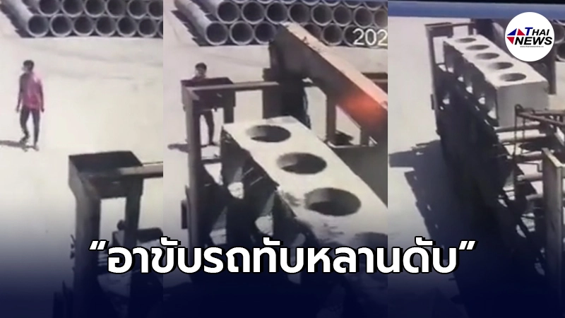 อาไม่รู้"หลานชายเป็นลมแดด" ถอยรถบรรทุก 12 ล้อทับดับสลด อาไม่รู้"หลานชายเป็นลมแดด" ถอยรถบรรทุก 12 ล้อทับดับสลด