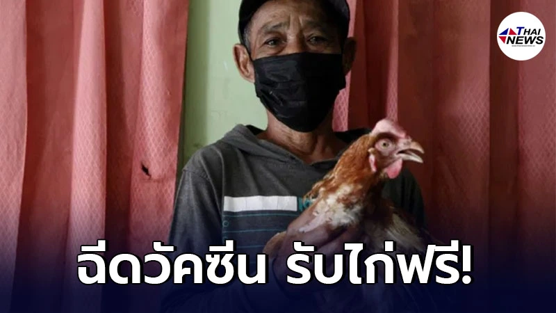 อินโดนีเซีย จัดแคมเปญฉีดวัคซีน รับไก่ฟรี หนุนป้องกันโควิด-19 อินโดนีเซีย จัดแคมเปญฉีดวัคซีน รับไก่ฟรี หนุนป้องกันโควิด-19