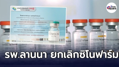 ร.พ.ลานนา แจ้งยกเลิกจองซิโนฟาร์ม เนื่องจากนโยบายของราชวิทยาลัยจุฬาภรณ์